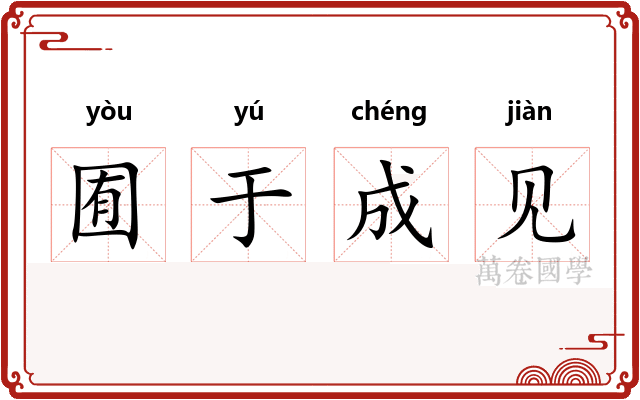 囿于成见