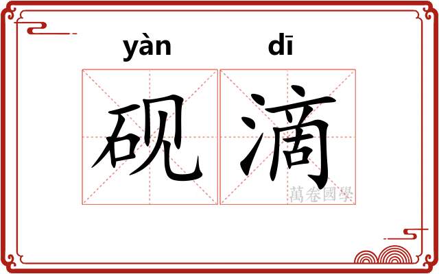 砚滴