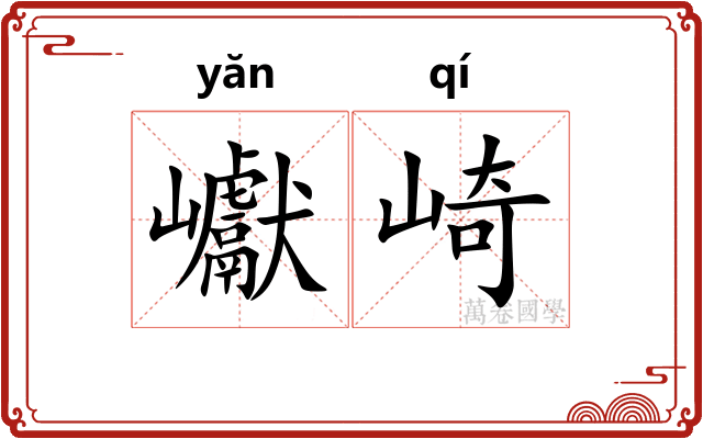 巘崎