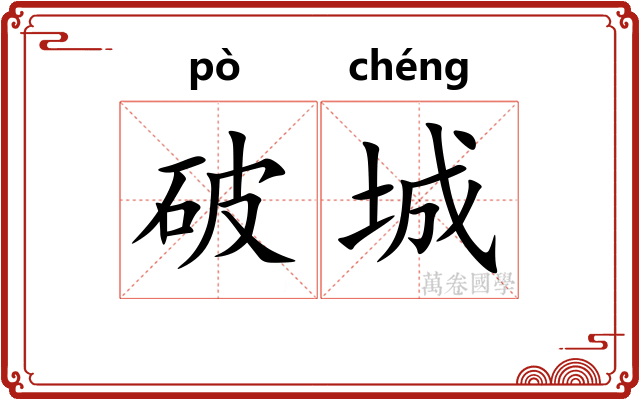 破城 破城