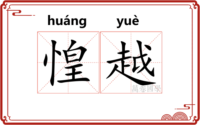 惶越 惶越