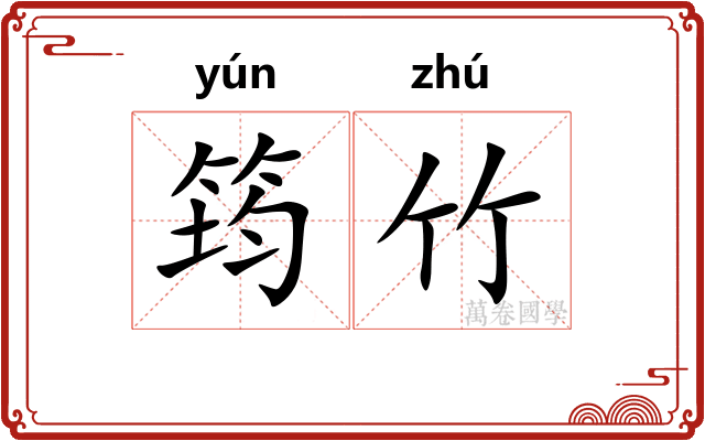 筠竹