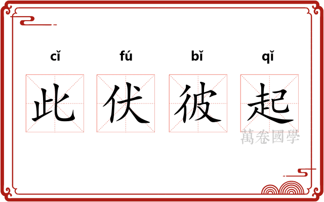此伏彼起