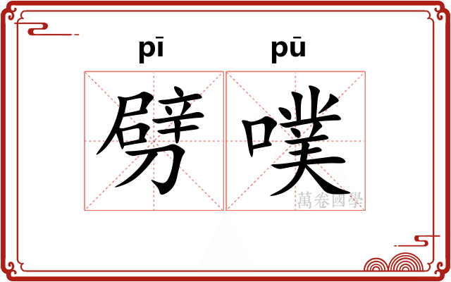 劈噗