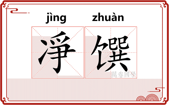 凈馔