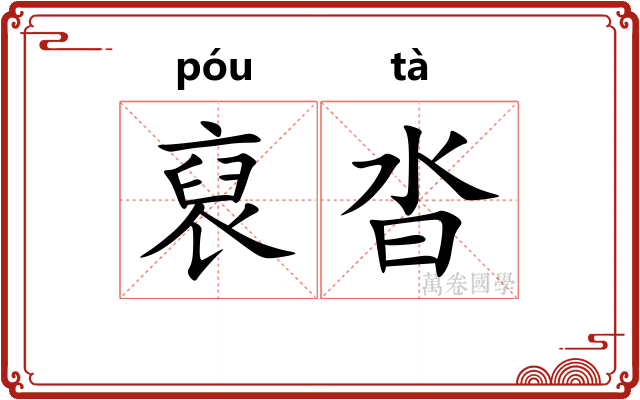 裒沓