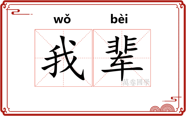 我辈