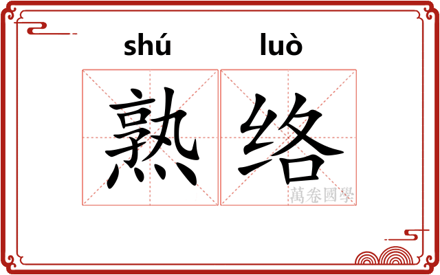 熟络