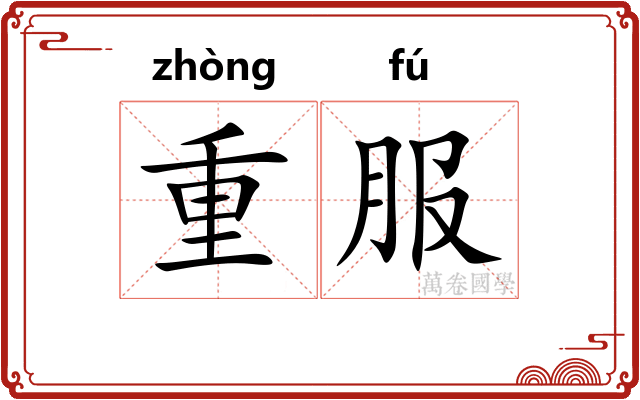 重服