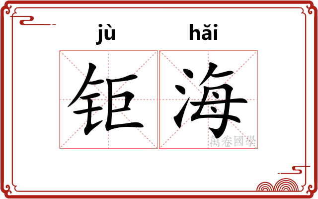 钜海