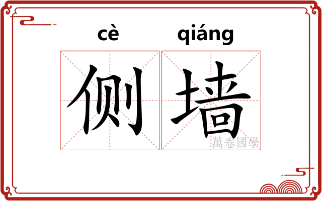 侧墙