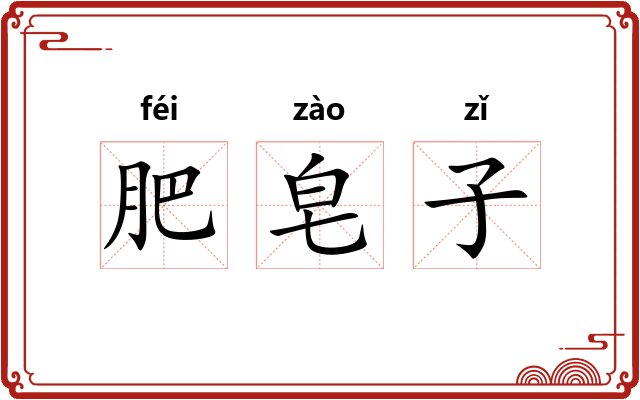 肥皂子
