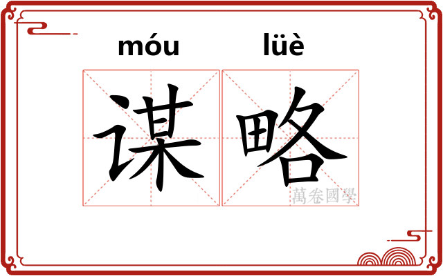 谋略