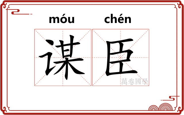 谋臣