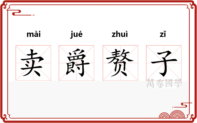 卖爵赘子
