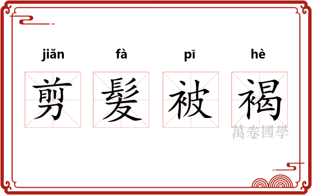 剪髪被褐 剪髪被褐