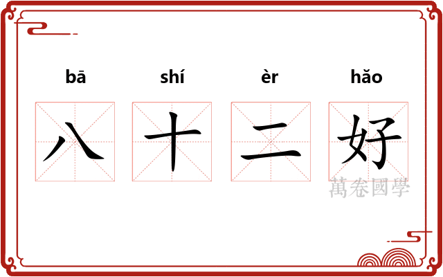 八十二好