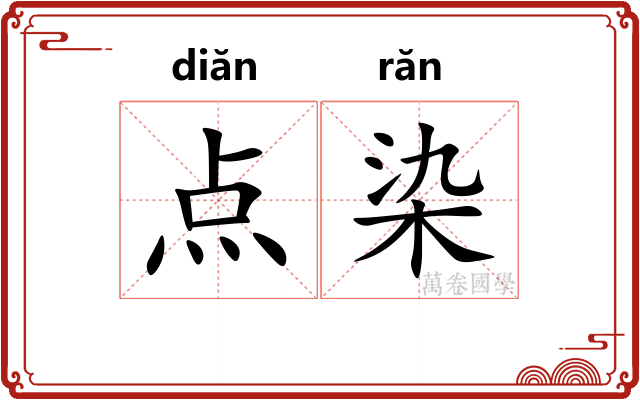 点染 点染