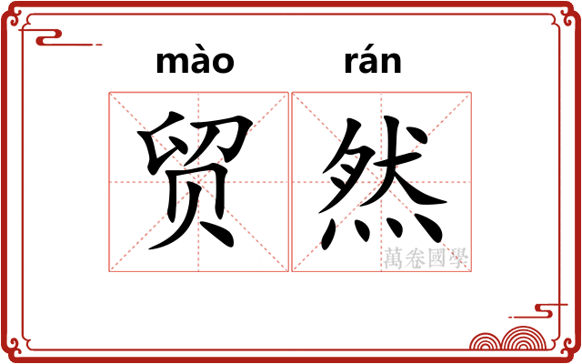 贸然