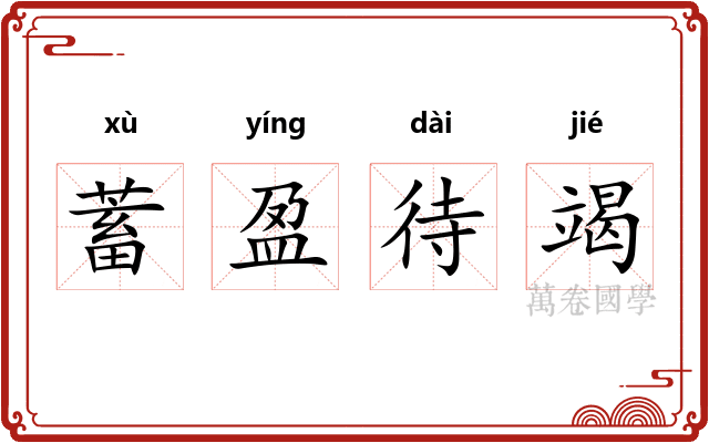 蓄盈待竭