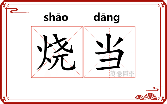 烧当