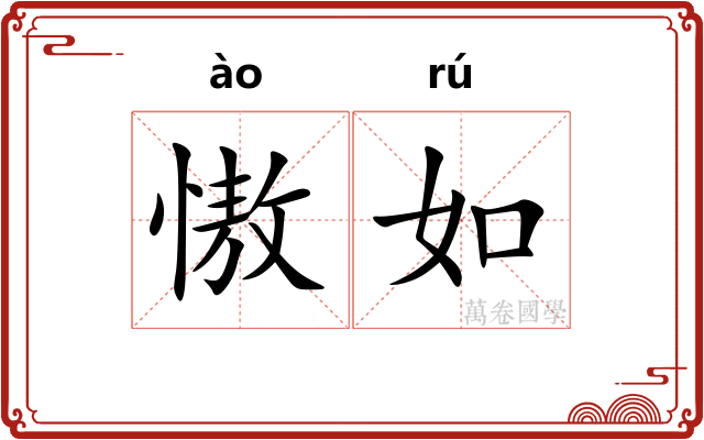 慠如 慠如