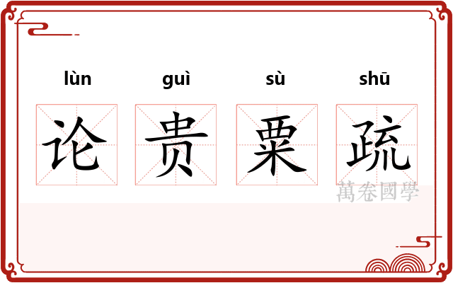 论贵粟疏