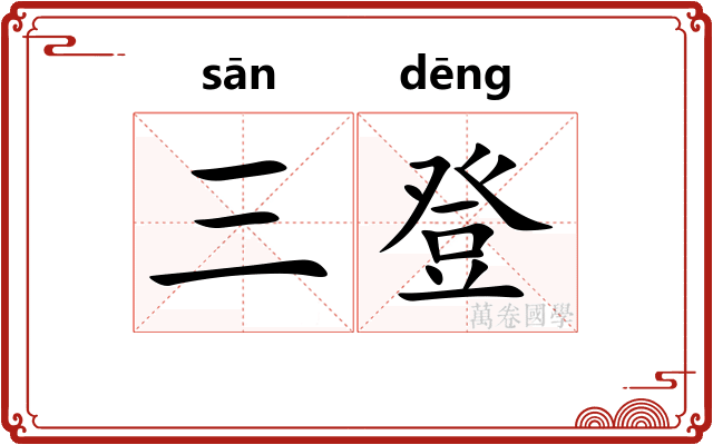 三登