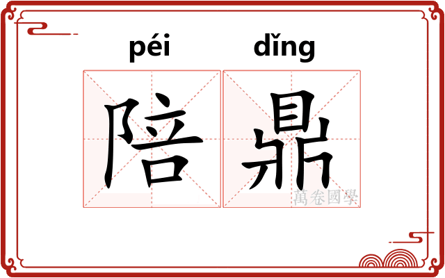 陪鼎