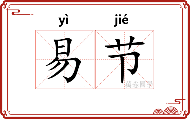 易节