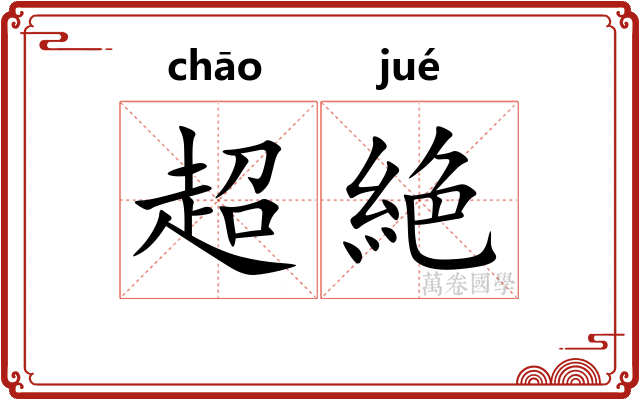 超絶