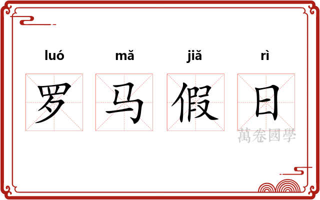 罗马假日