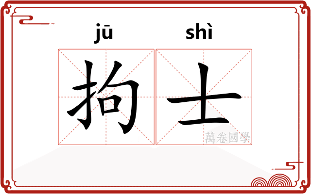 拘士