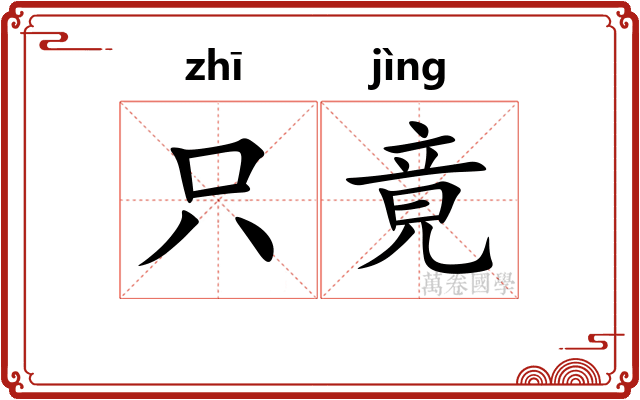 只竟