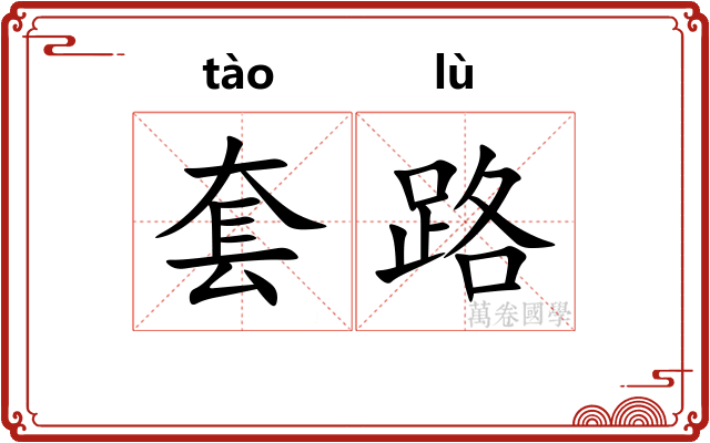 套路