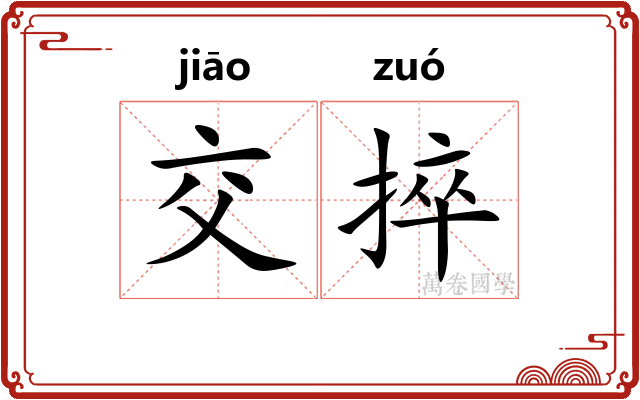 交捽