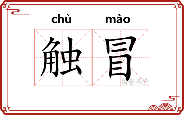 触冒