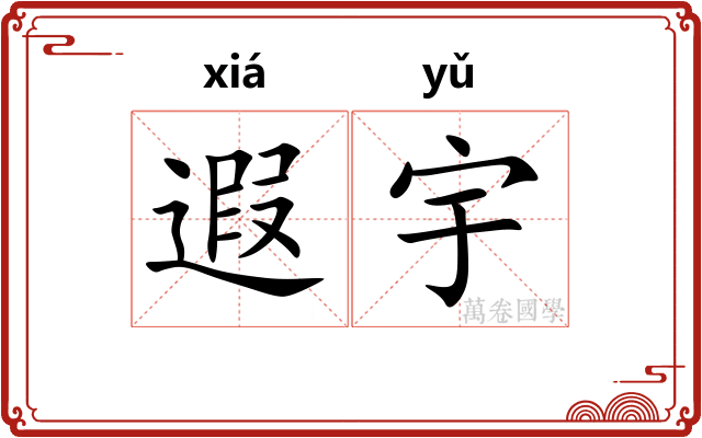 遐宇