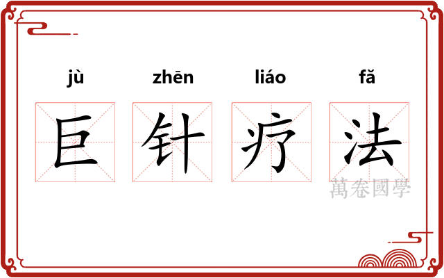 巨针疗法
