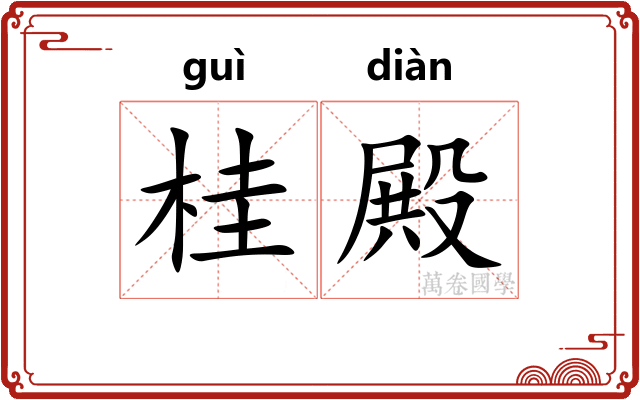 桂殿