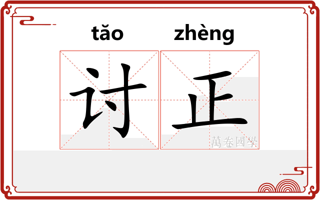 讨正