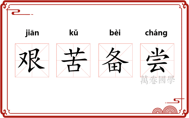 艰苦备尝