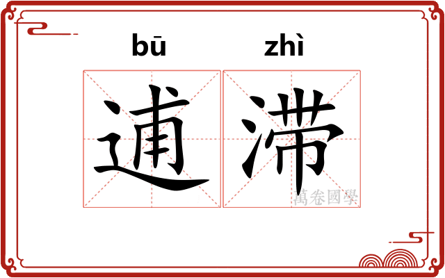 逋滞