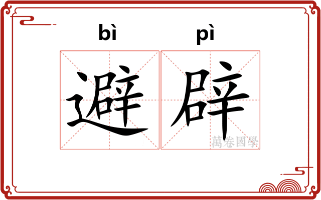 避辟