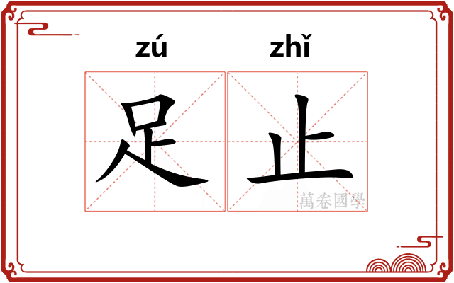 足止