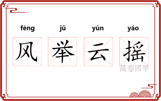 风举云摇