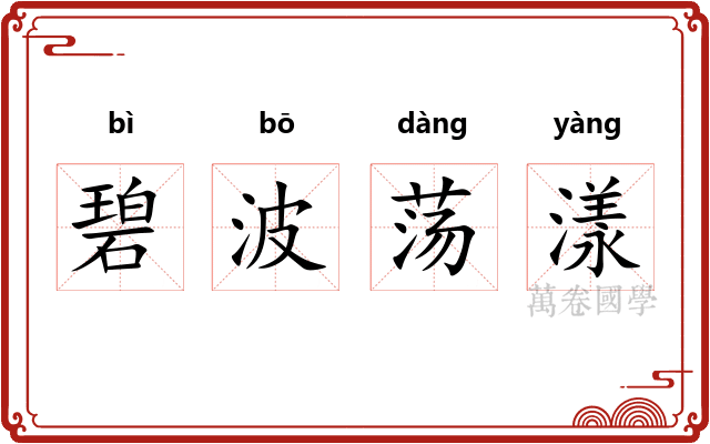 碧波荡漾