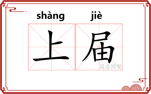 上届 上届