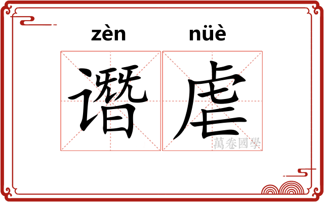 谮虐