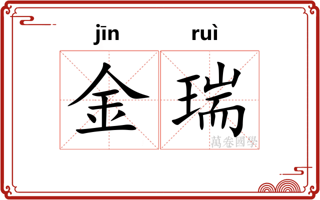 金瑞 金瑞